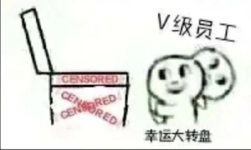 V级员工：？via 鸭累鸭累