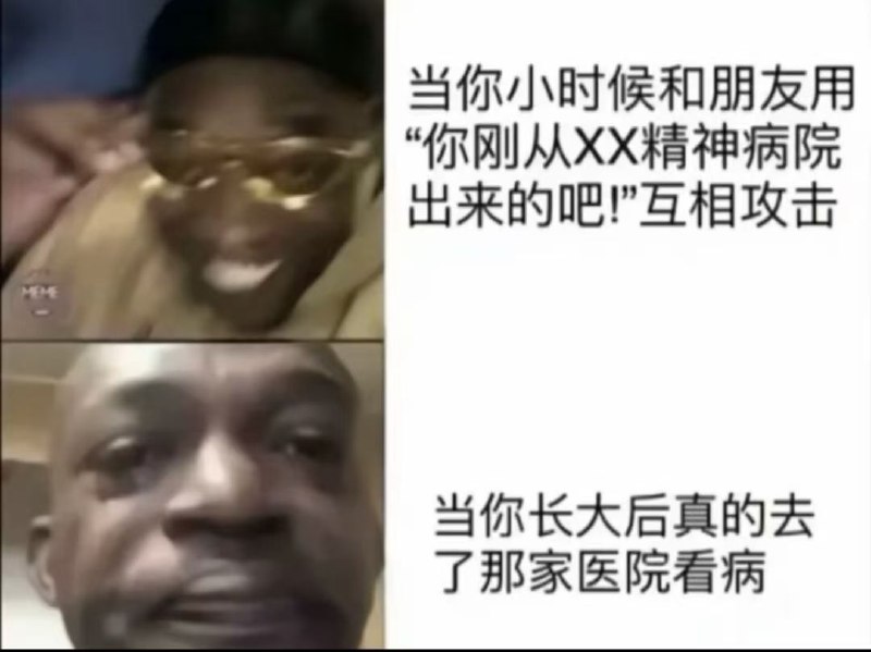 我：你是精神病​我朋友：你才是！！！！​长大后​我：不是，我真是精神病啊via 李米