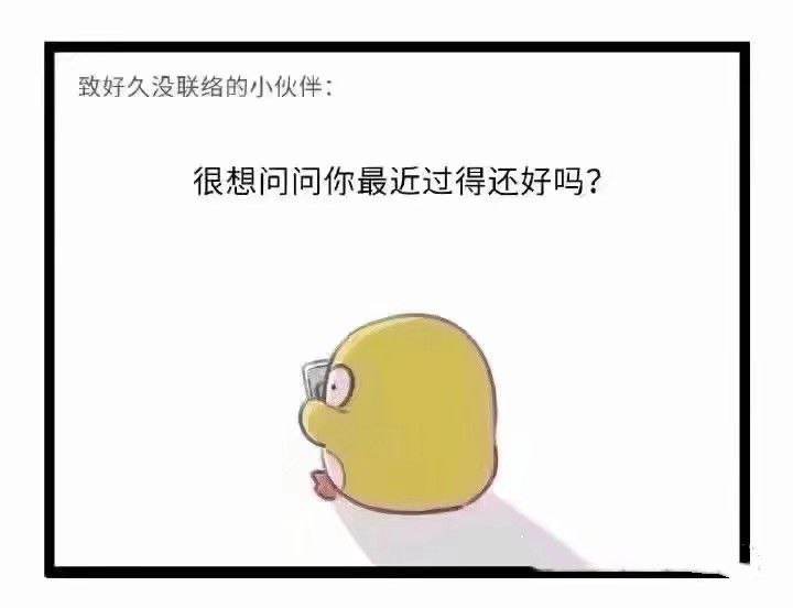 致好久未联络的小伙伴 ​​​♥致好久未联络的小伙伴 ​​​♥