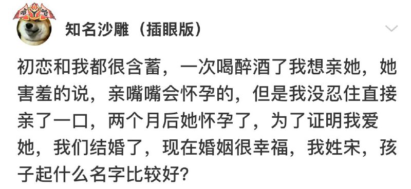 你姓宋跟这孩子起名字有什么关系？from 皮皮虾/段子 精选