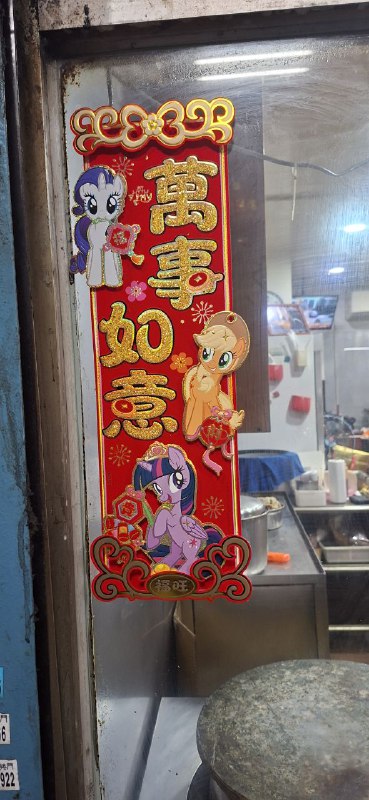 馬年春聯（？via 軟綿綿的 史萊姆馬年春聯（？via 軟綿綿的 史萊姆