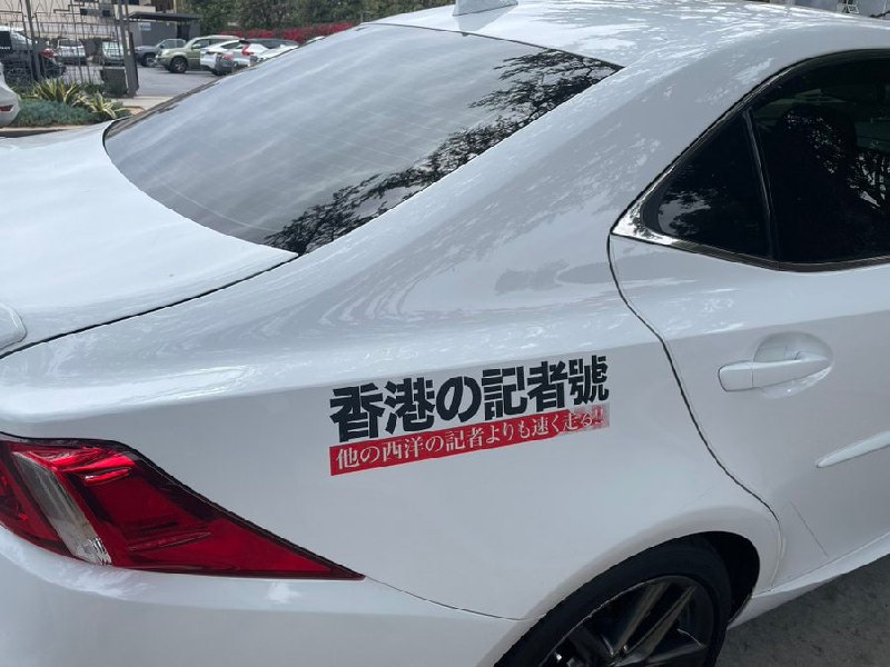 很蟾溃，平生第一次看到真车贴着这个贴纸